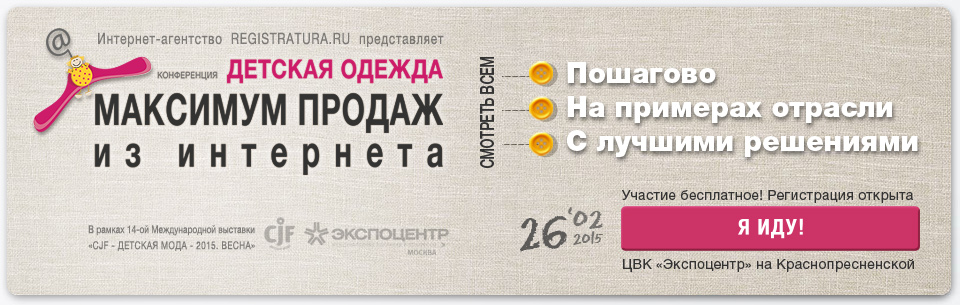 Конференция «Детская одежда: максимум продаж из Интернета»