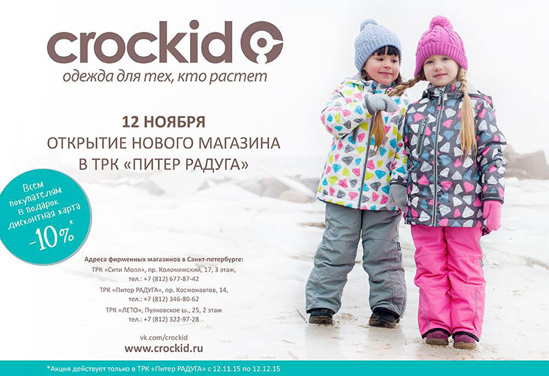 Компания Crockid расширяет свое присутствие