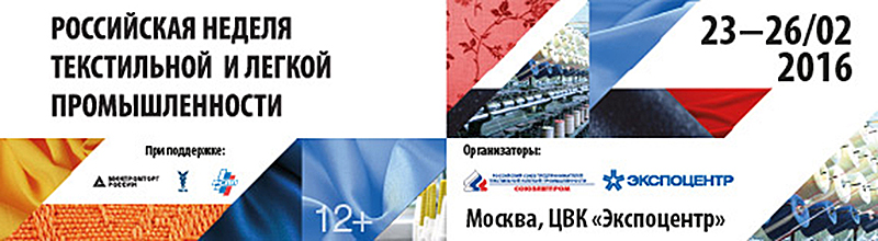 Главные мероприятия «Российской недели текстильной и легкой промышленности»