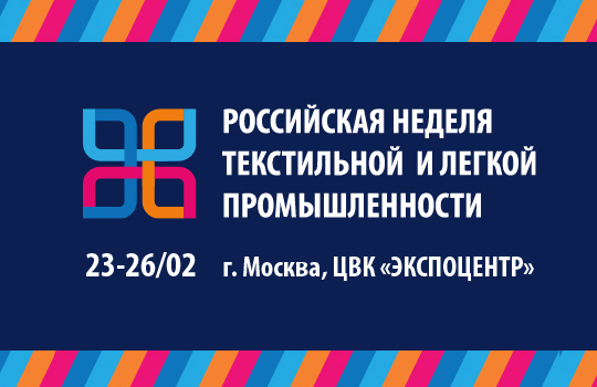 На III Международном форуме легпрома будут обсуждены важнейшие проблемы отрасли