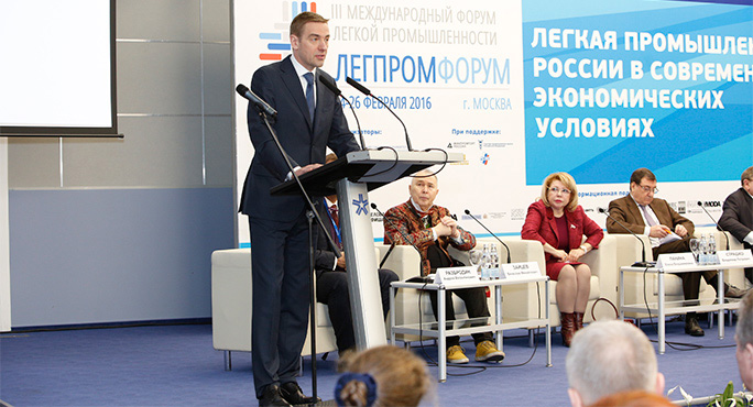 На форуме легкой промышленности обозначили проблемы и пути их решения