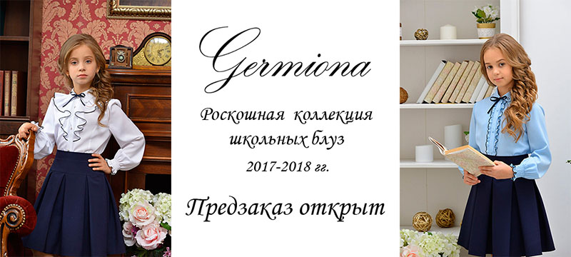 «Germiona-модница» открыла предзаказ на школьные блузки в коллекции 2017–2018 гг.