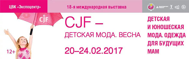 Первые итоги выставки «CJF – Детская мода-2017. Весна»