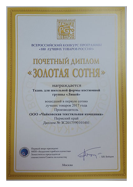 Chaikovsky Textiles fabric for school uniforms included in The 100 Best Goods of Russia list