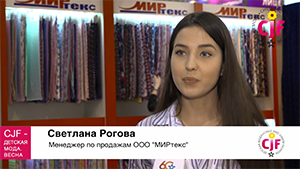 Светлана Рогова, менеджер по продажам ООО «МИРтекс»