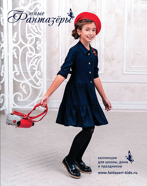 Fantazeri  Kids: From Classics to Modern Trends