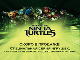 Gulliver: встречайте продолжение фильма «Черепашки-ниндзя» с новыми игрушками